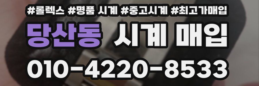 당산동 시계 매입