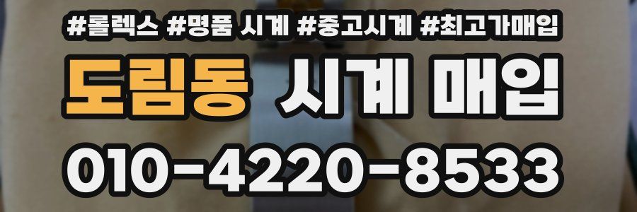 도림동 시계 매입