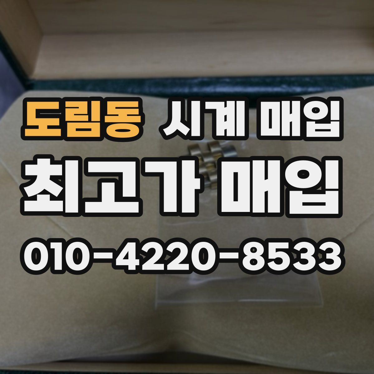 도림동 시계 매입