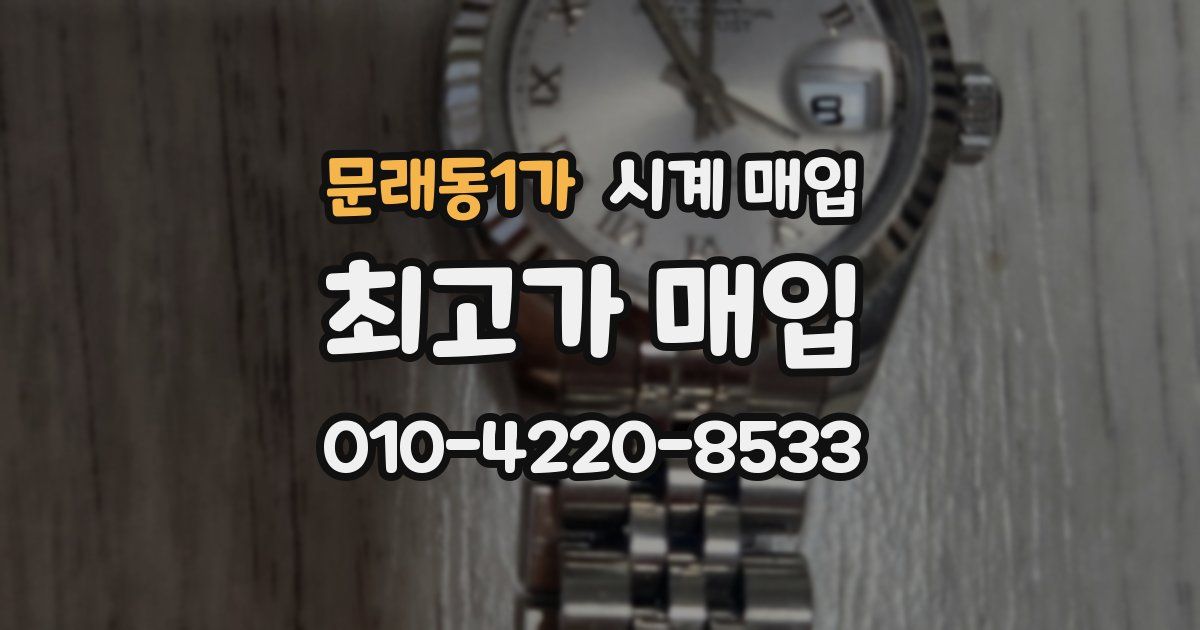 문래동1가 시계 매입