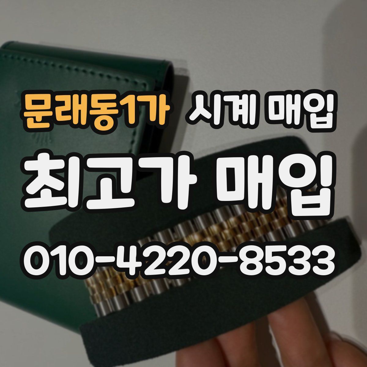 문래동1가 시계 매입