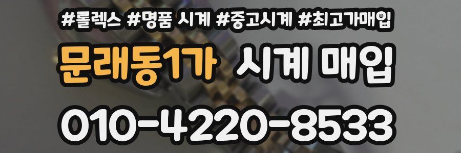 문래동1가 시계 매입