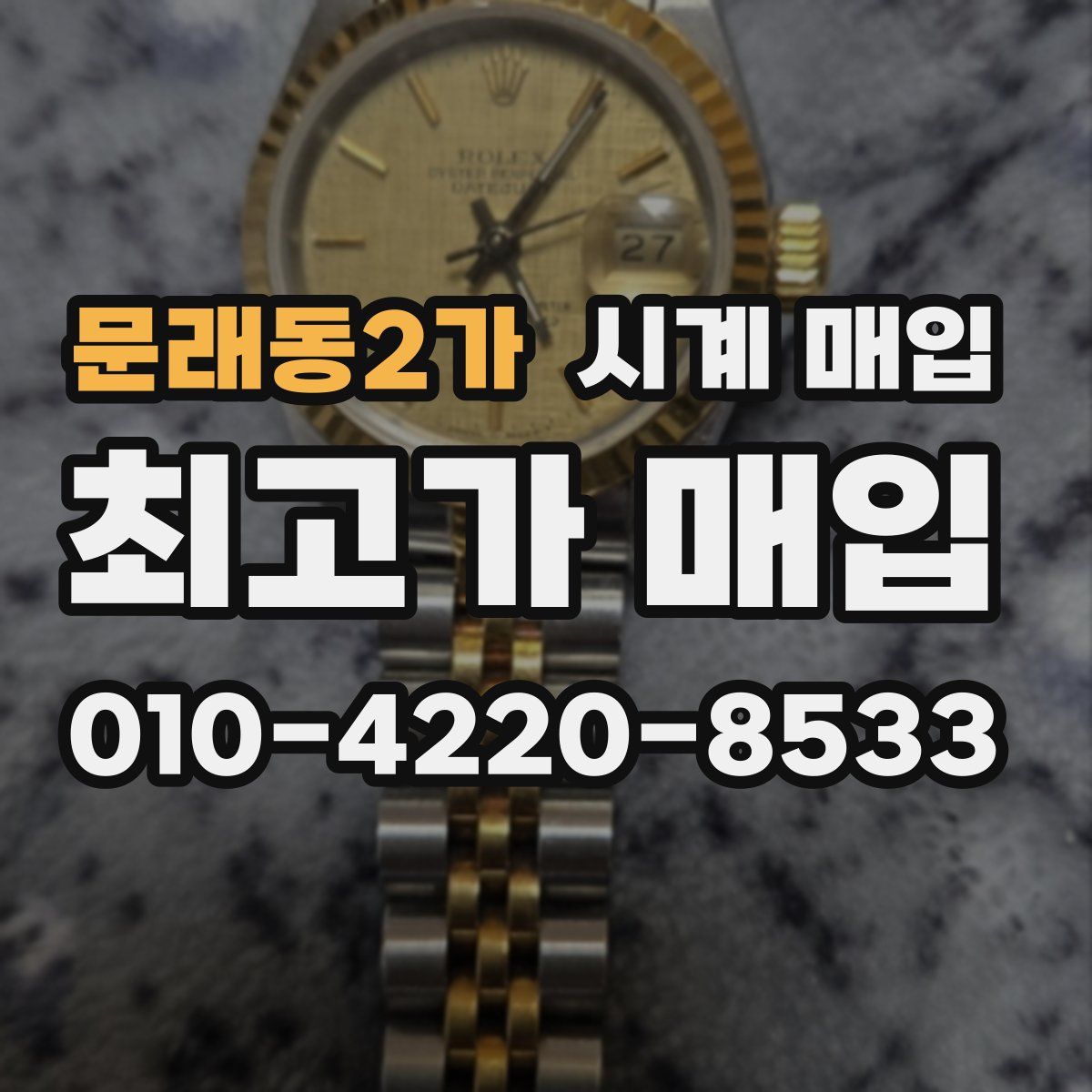 문래동2가 시계 매입