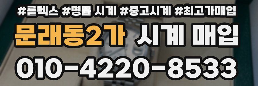 문래동2가 시계 매입