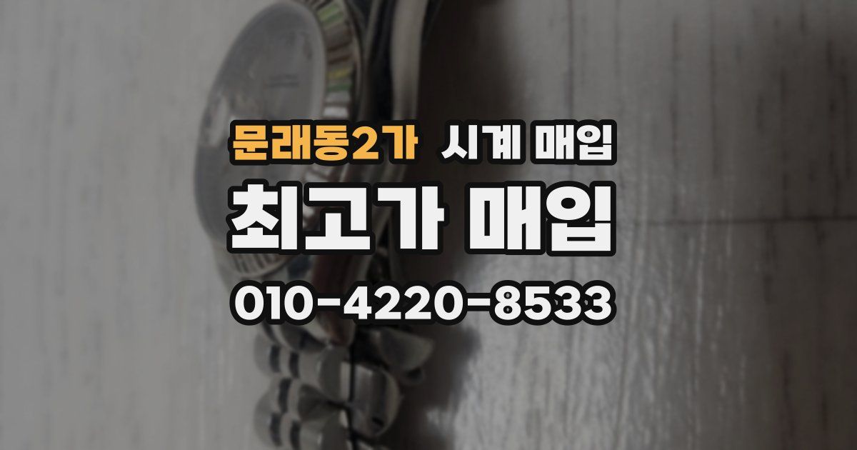 문래동2가 시계 매입