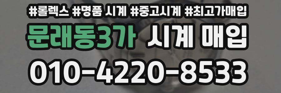 문래동3가 시계 매입