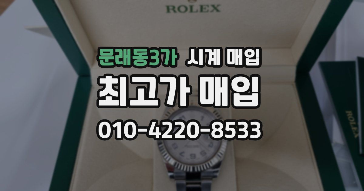 문래동3가 시계 매입