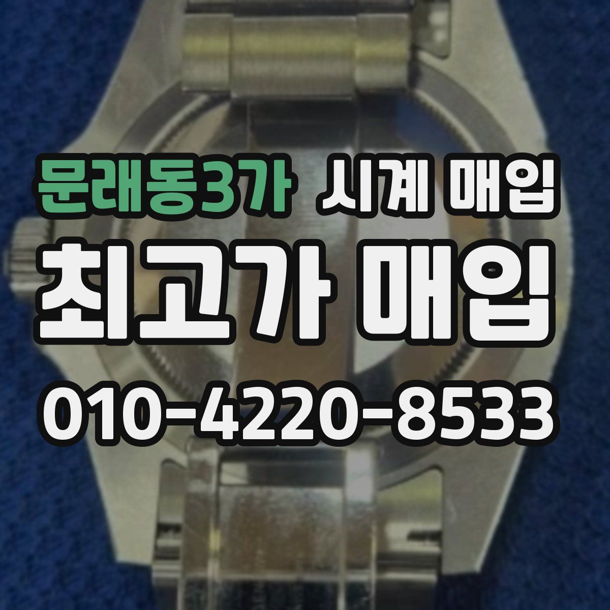 문래동3가 시계 매입
