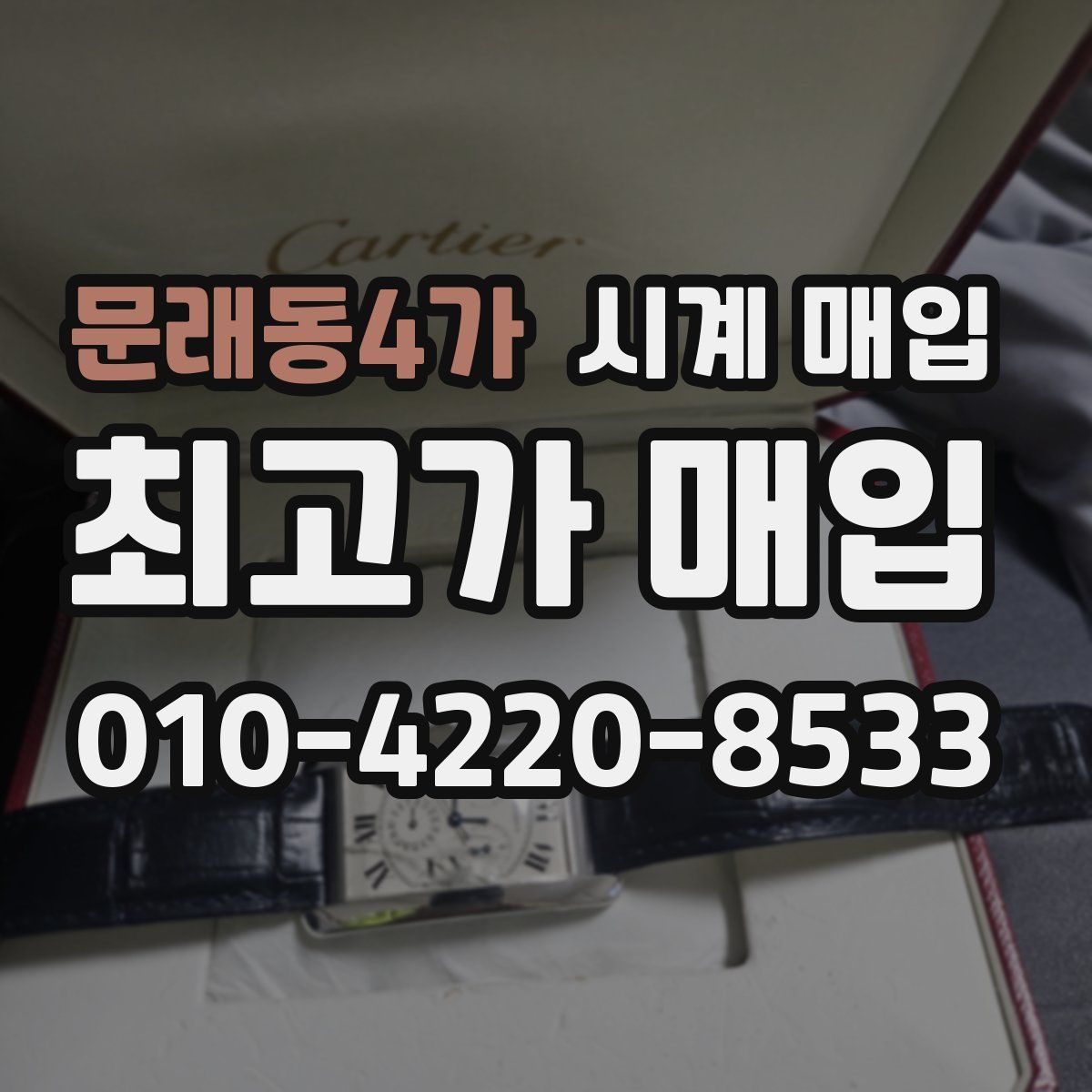 문래동4가 시계 매입