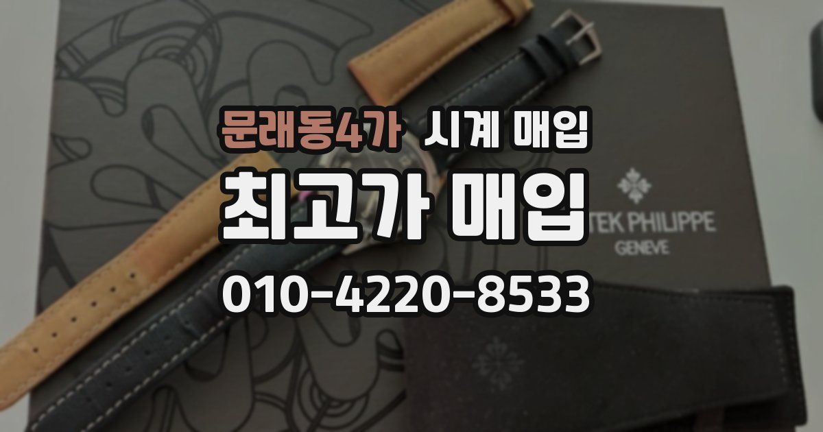 문래동4가 시계 매입