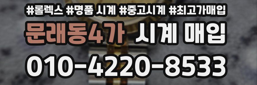 문래동4가 시계 매입