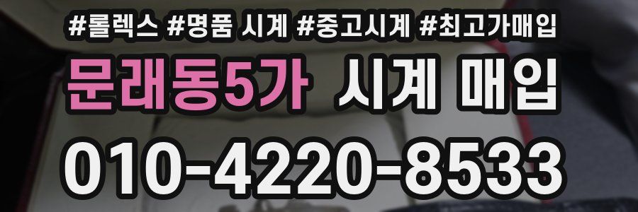문래동5가 시계 매입