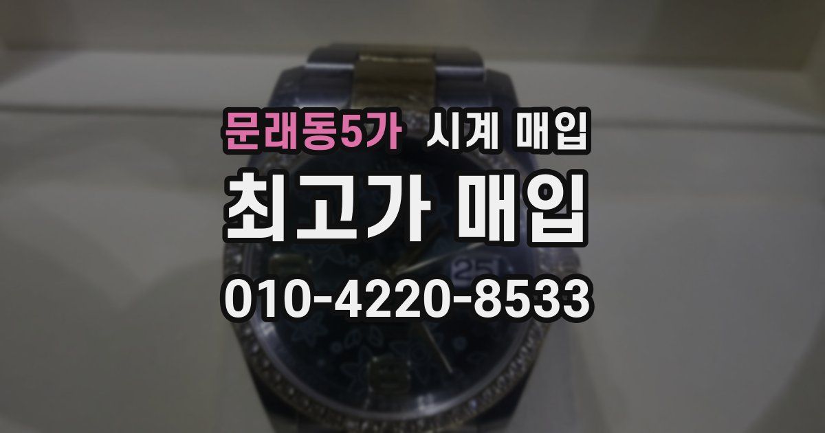 문래동5가 시계 매입