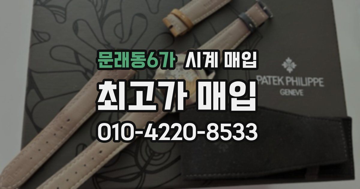 문래동6가 시계 매입