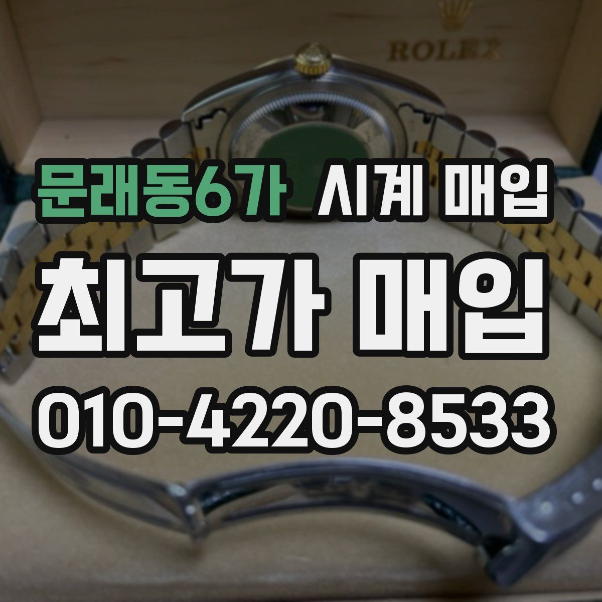 문래동6가 시계 매입