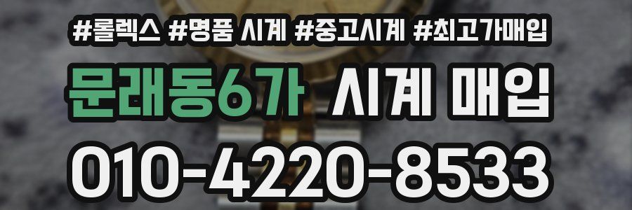 문래동6가 시계 매입