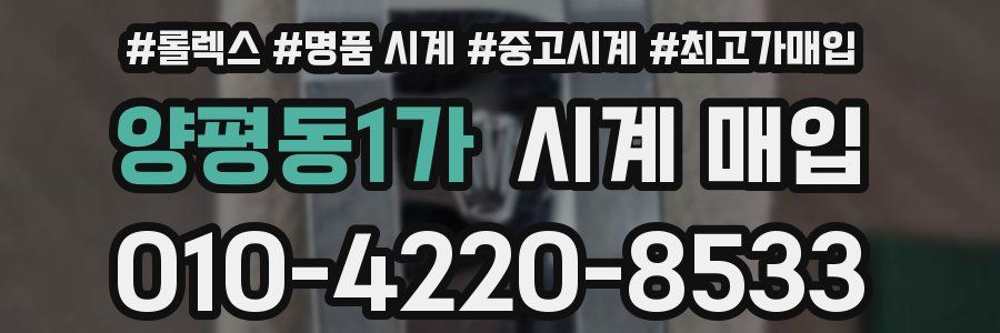 양평동1가 시계 매입