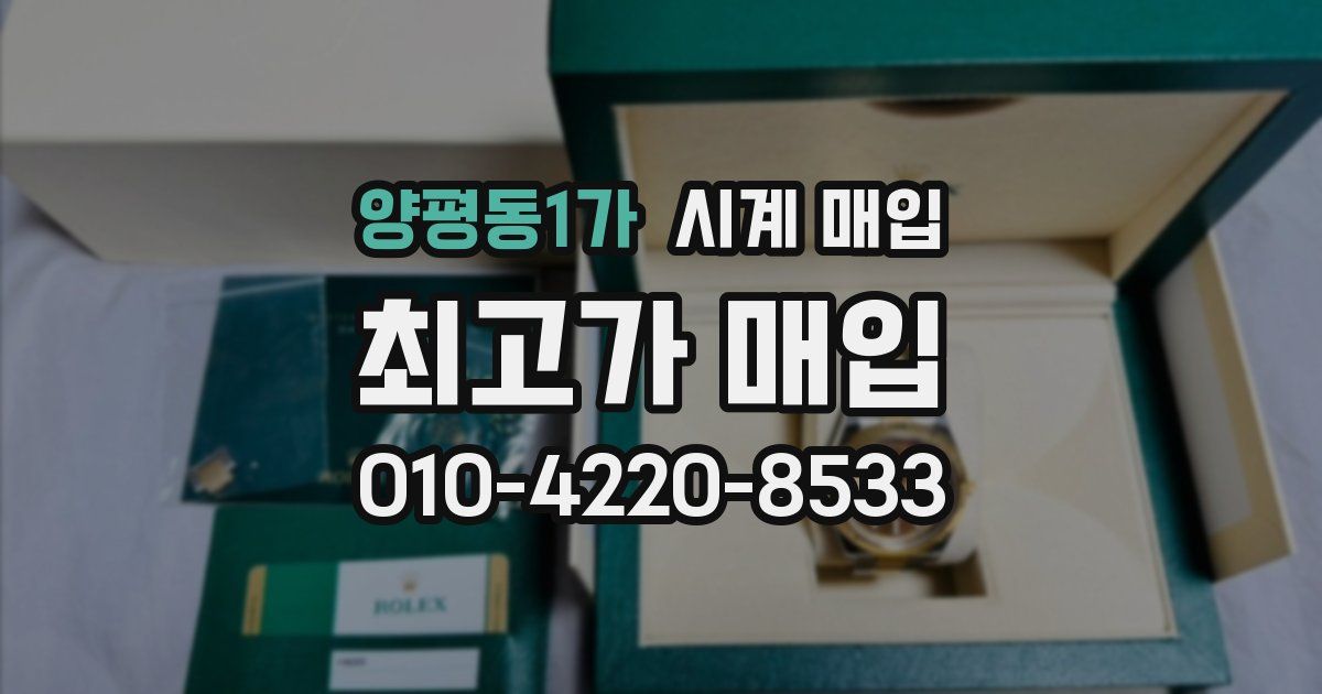 양평동1가 시계 매입