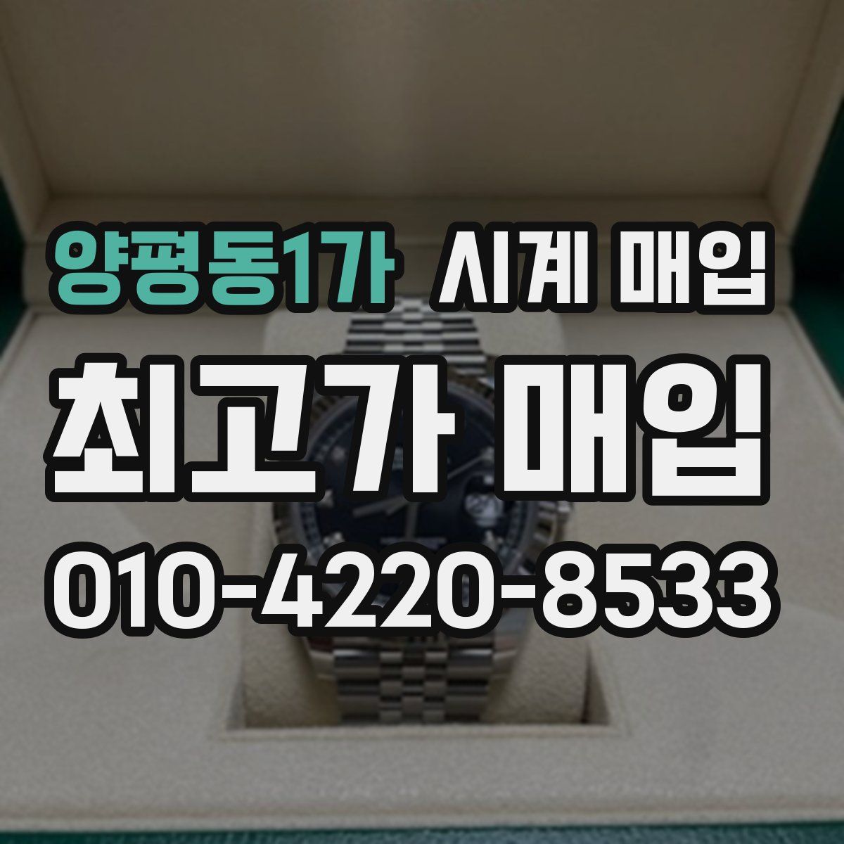 양평동1가 시계 매입