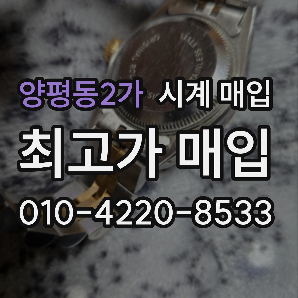 양평동2가 시계 매입