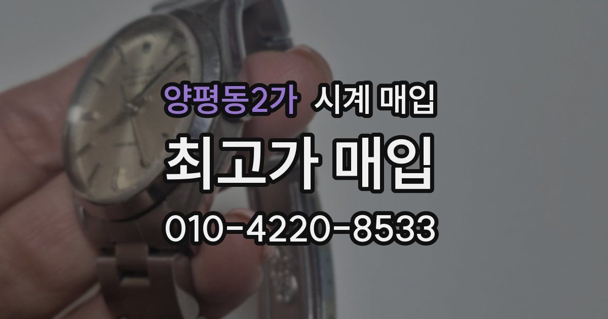 양평동2가 시계 매입