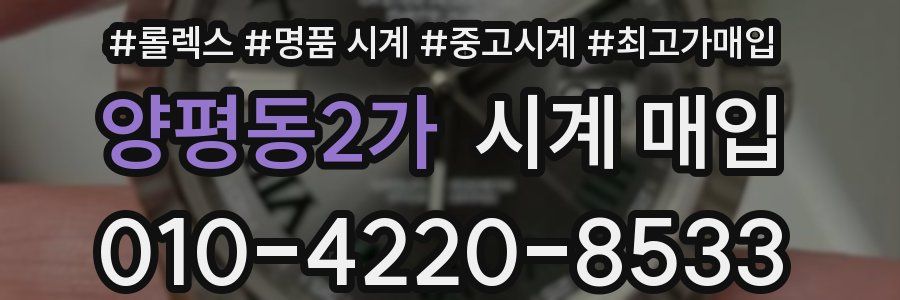 양평동2가 시계 매입