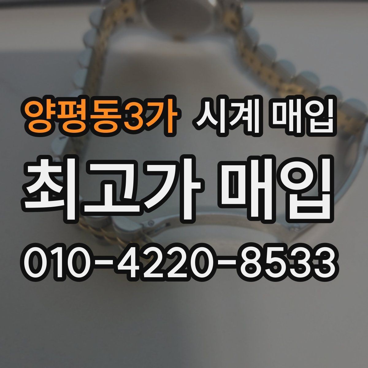 양평동3가 시계 매입 전 예상 금액을 가늠하는 기준