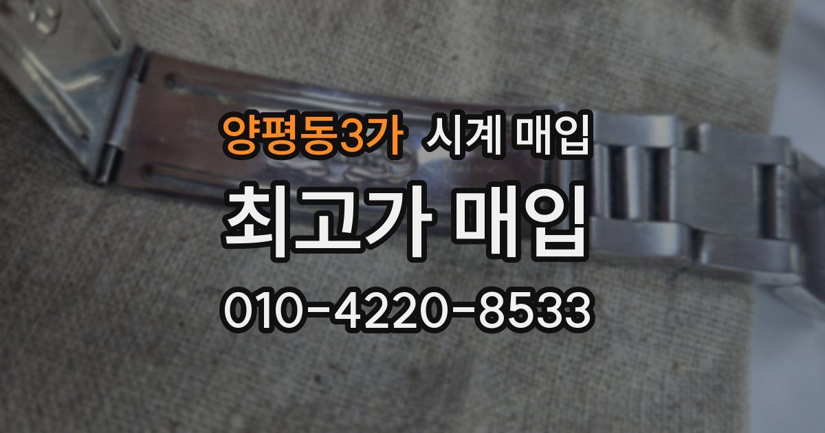 양평동3가 시계 매입