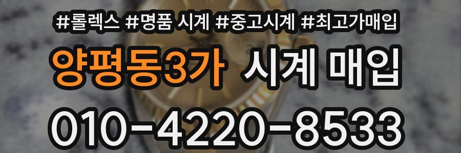 양평동3가 시계 매입