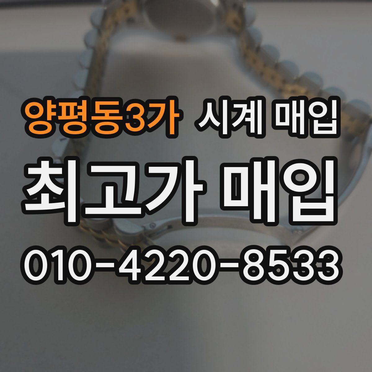 양평동3가 시계 매입