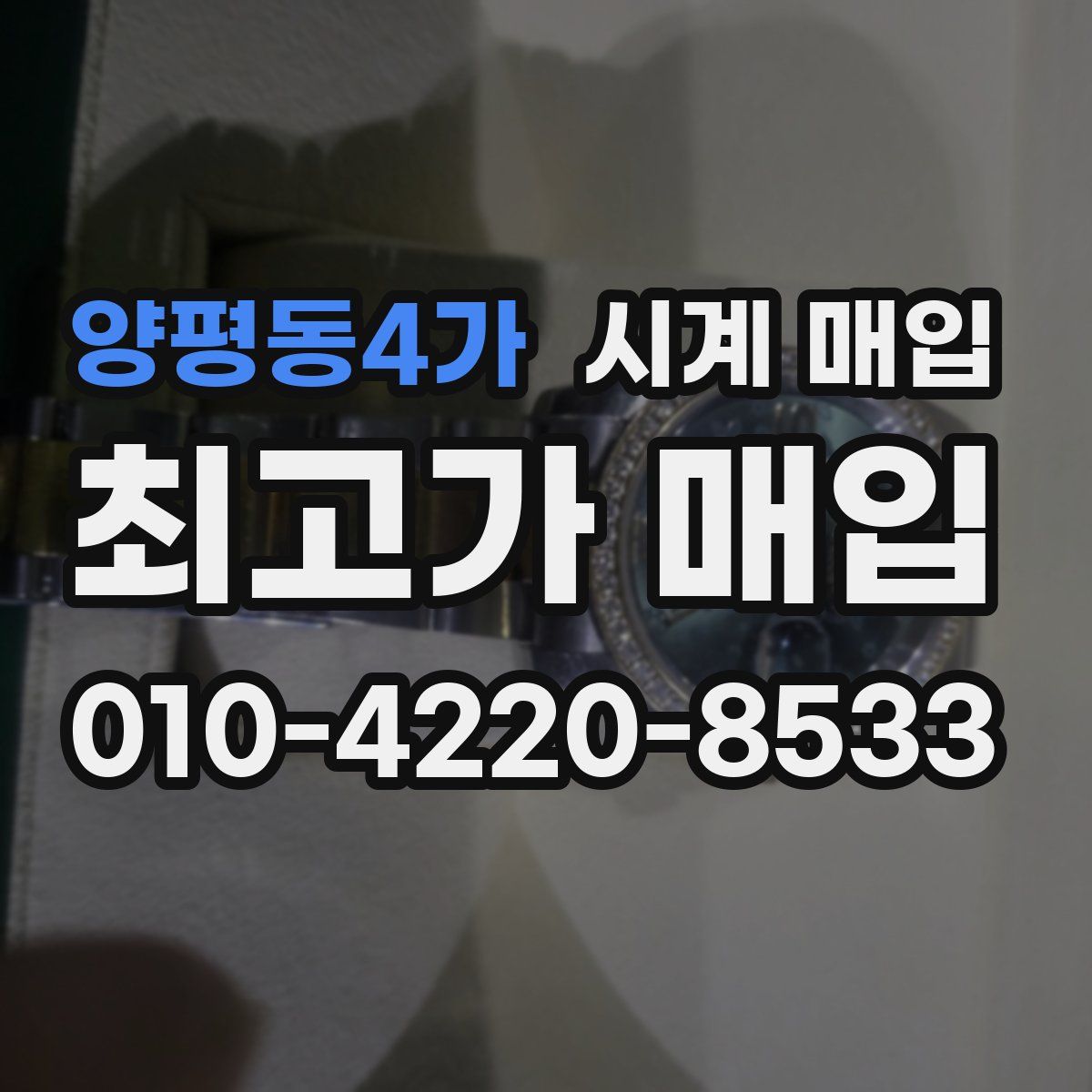 양평동4가 시계 매입