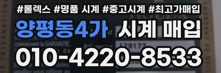 양평동4가 시계 매입