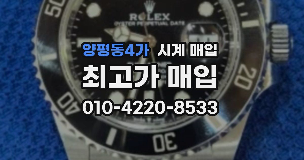 양평동4가 시계 매입