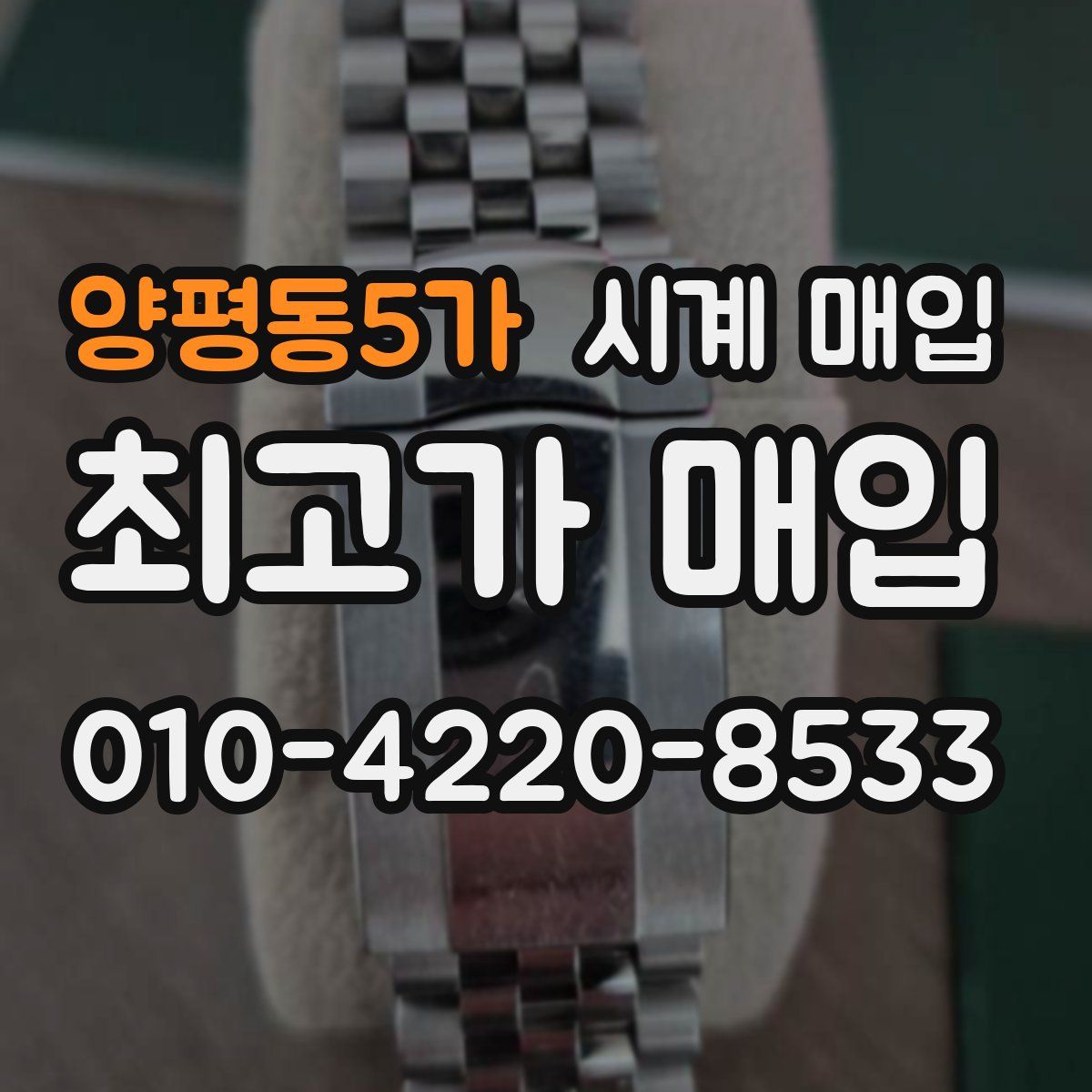 양평동5가 시계 매입