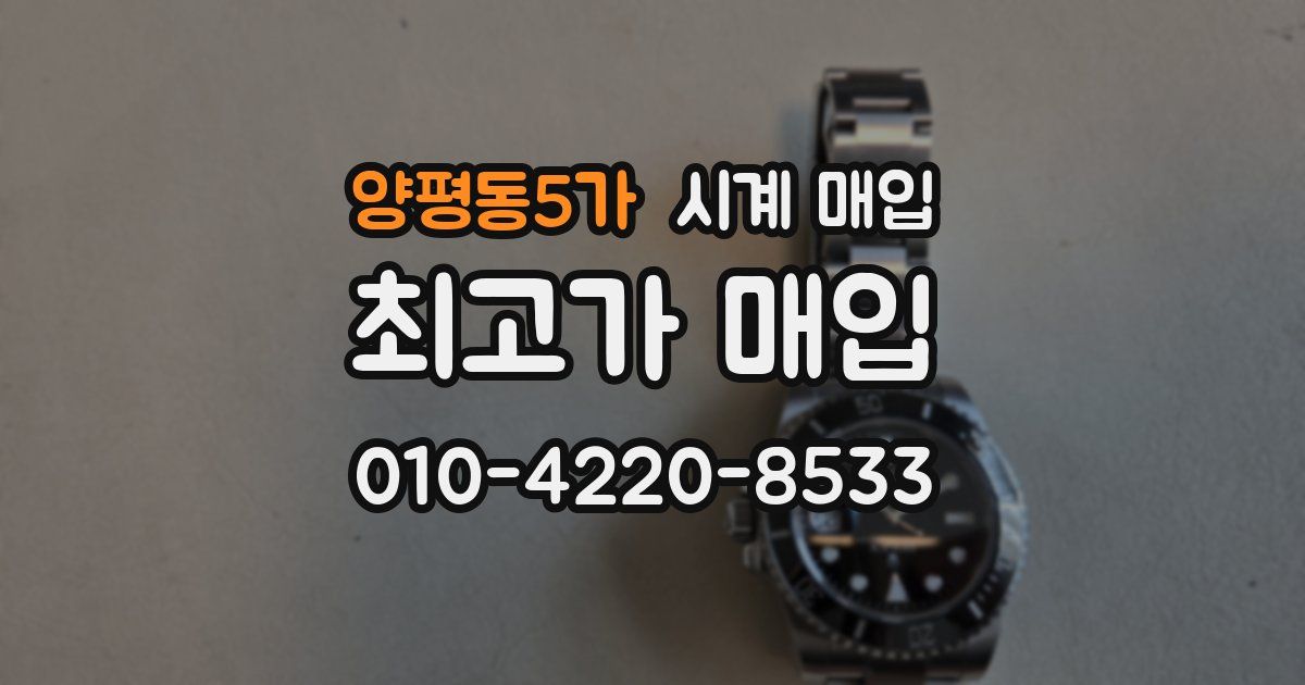 양평동5가 시계 매입