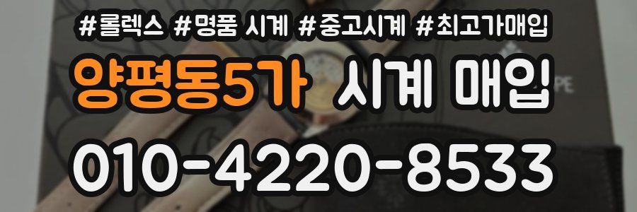 양평동5가 시계 매입