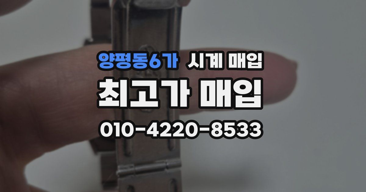 양평동6가 시계 매입