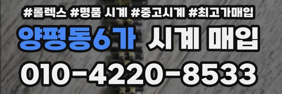 양평동6가 시계 매입
