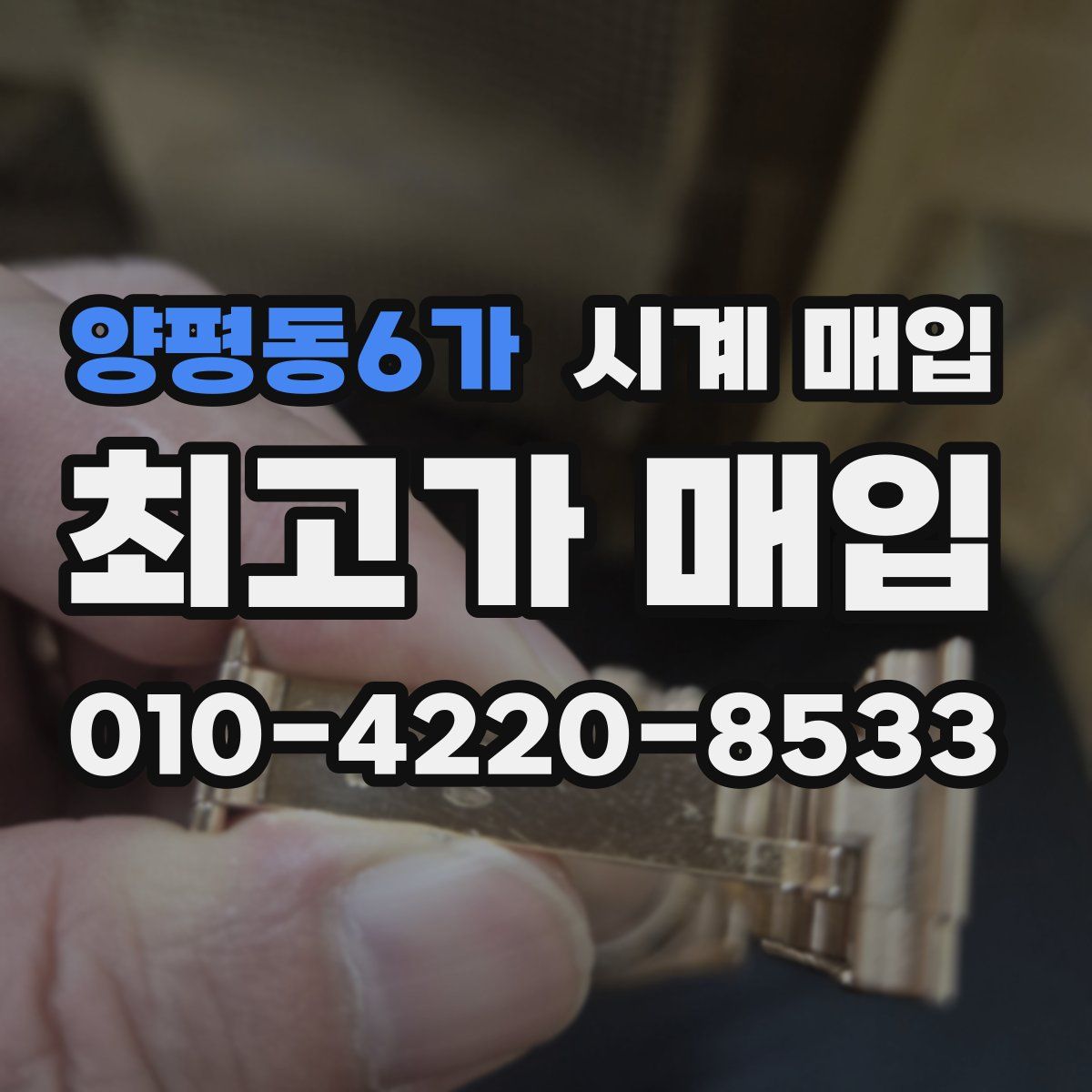 양평동6가 시계 매입