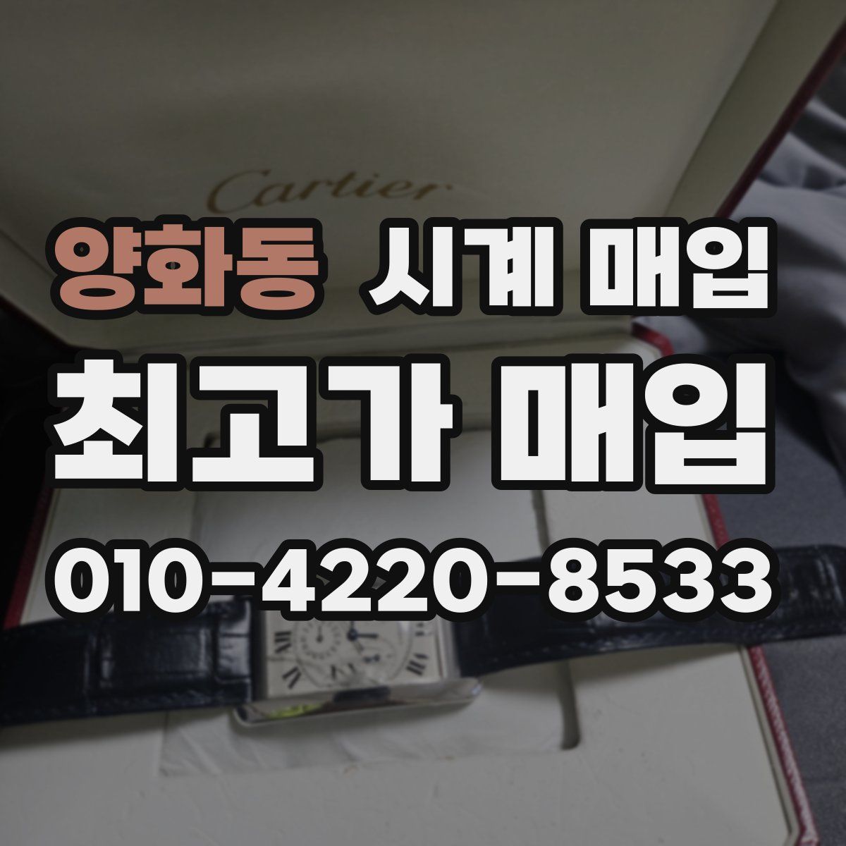 양화동 시계 매입