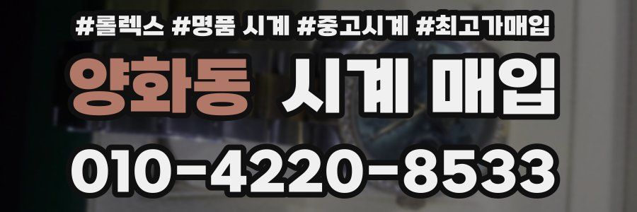 양화동 시계 매입