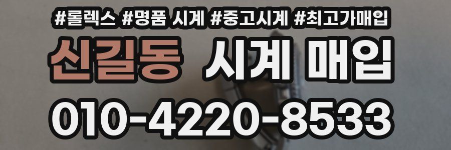 신길동 시계 매입