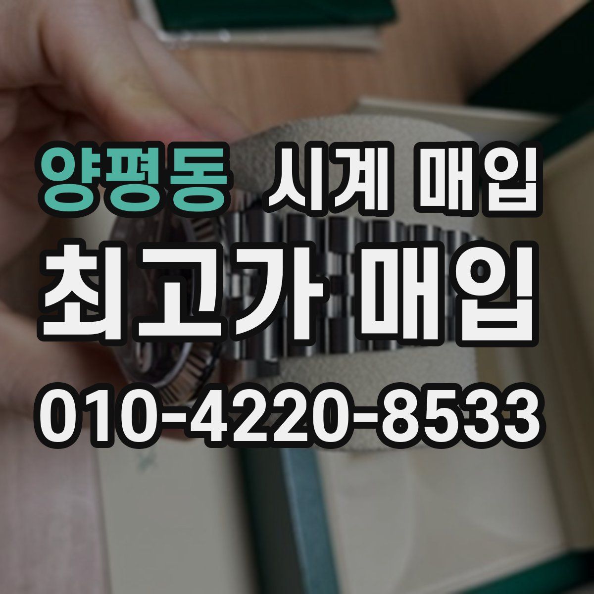 양평동 시계 매입