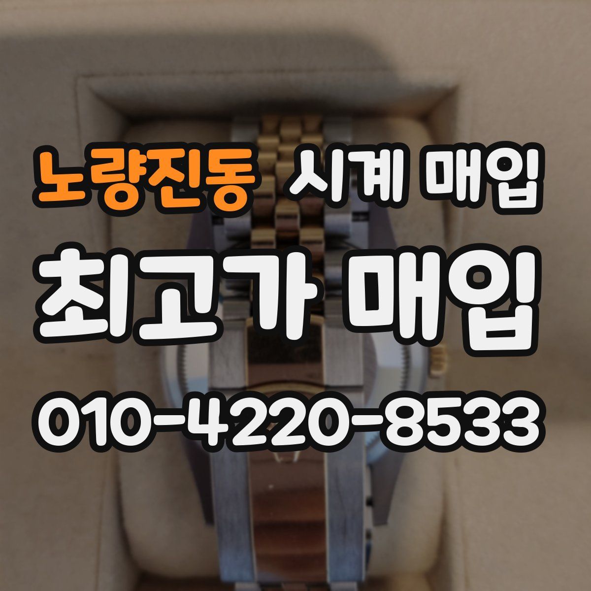 노량진동 시계 매입