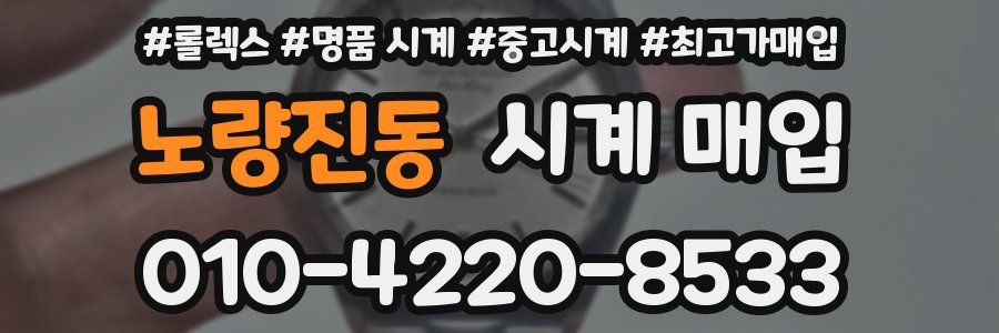 노량진동 시계 매입