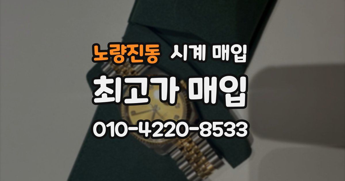 노량진동 시계 매입