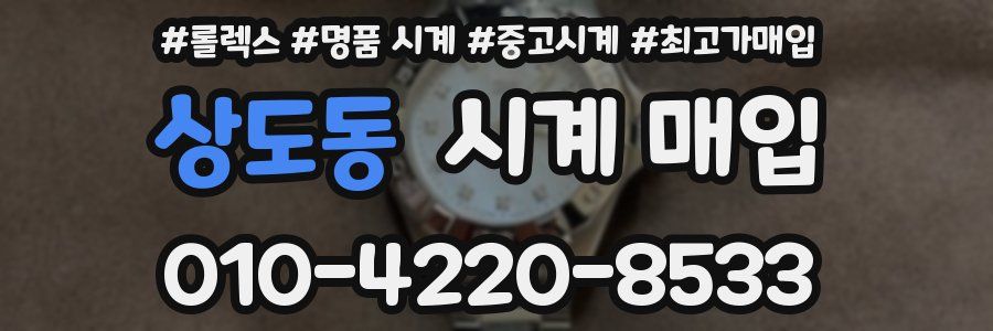 상도동 시계 매입