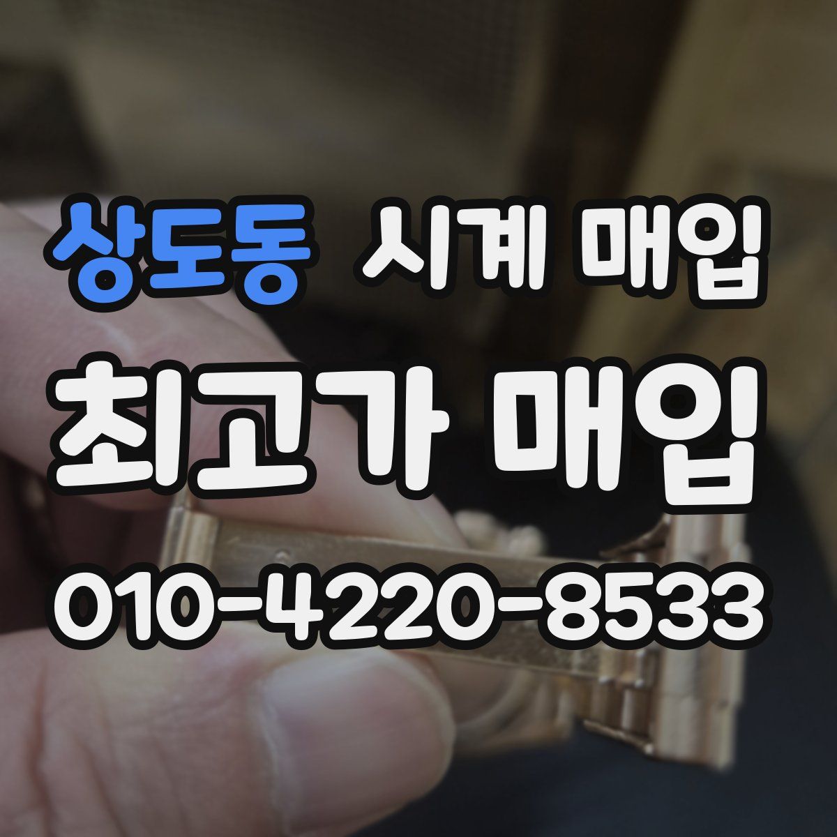상도동 시계 매입