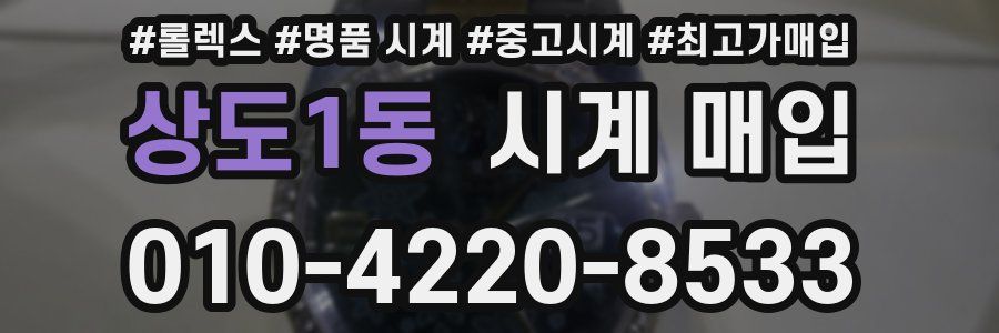 상도1동 시계 매입
