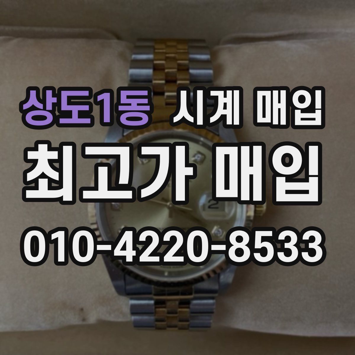 상도1동 시계 매입